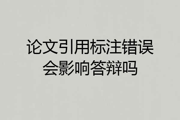 论文引用标注错误会影响答辩吗