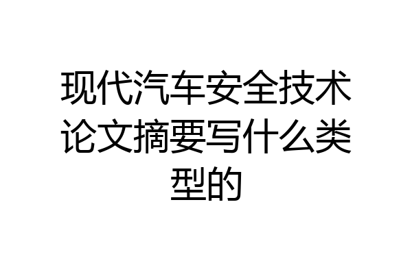 现代汽车安全技术论文摘要写什么类型的