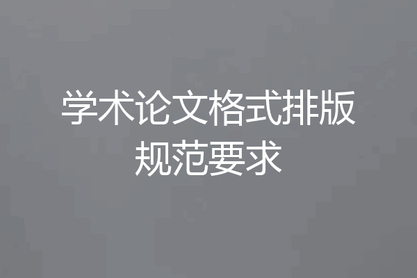 学术论文格式排版规范要求