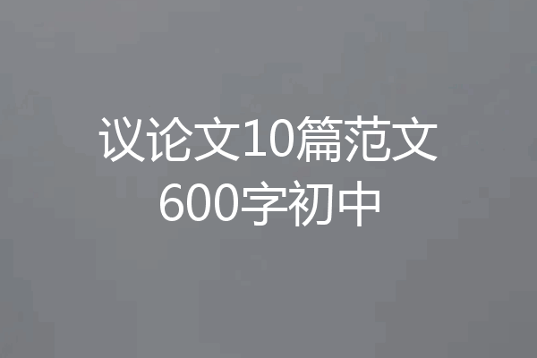议论文10篇范文600字初中