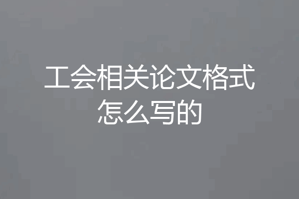 工会相关论文格式怎么写的