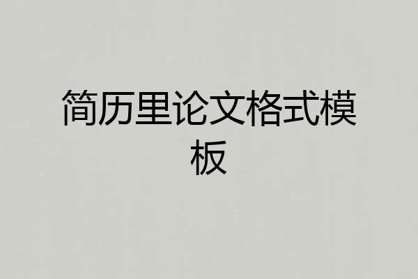 简历里论文格式模板