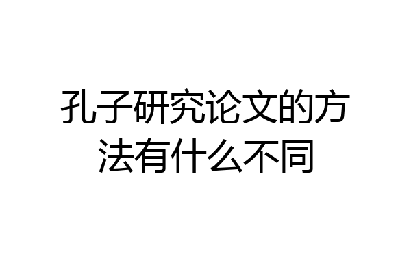 孔子研究论文的方法有什么不同