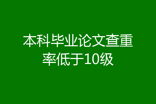 本科毕业论文查重率低于10级