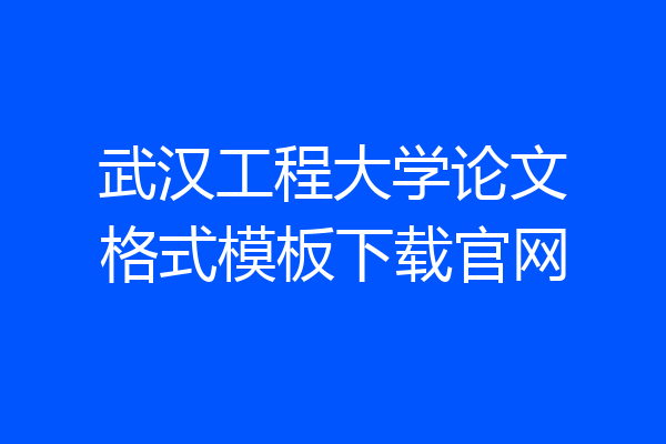 武汉工程大学论文格式模板下载官网