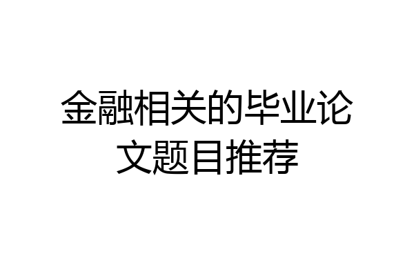 金融相关的毕业论文题目推荐