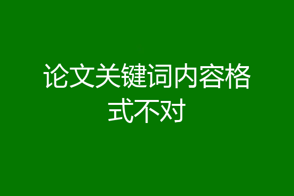 论文关键词内容格式不对