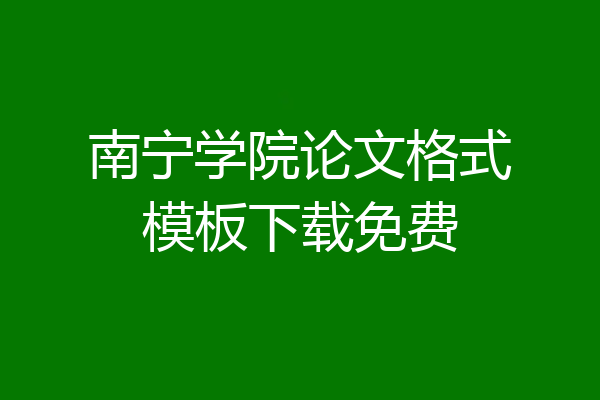 南宁学院论文格式模板下载免费