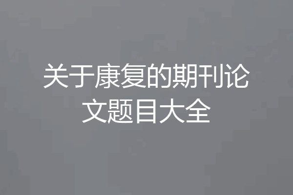 关于康复的期刊论文题目大全