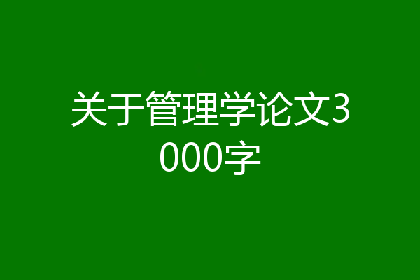 关于管理学论文3000字