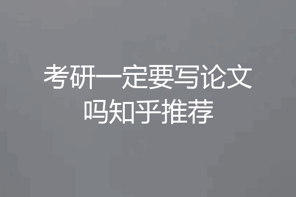 考研一定要写论文吗知乎推荐