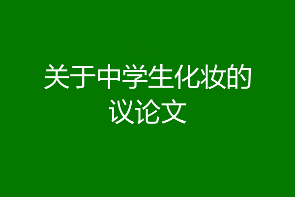 关于中学生化妆的议论文