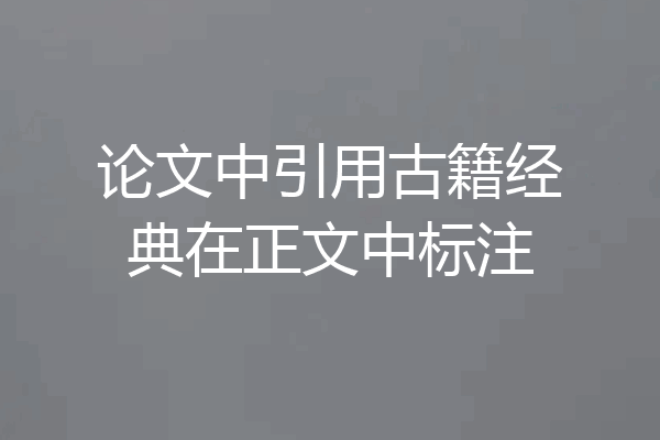 论文中引用古籍经典在正文中标注