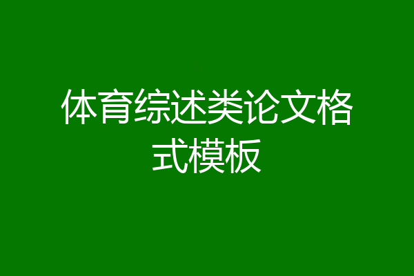 体育综述类论文格式模板