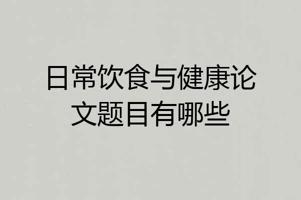 日常饮食与健康论文题目有哪些