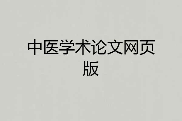 中医学术论文网页版