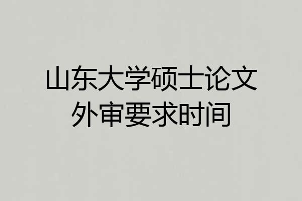 山东大学硕士论文外审要求时间