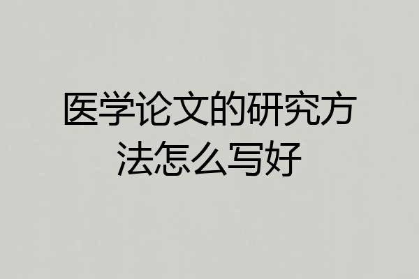 医学论文的研究方法怎么写好