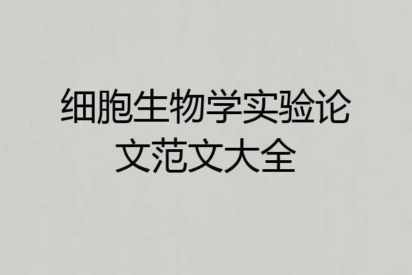 细胞生物学实验论文范文大全