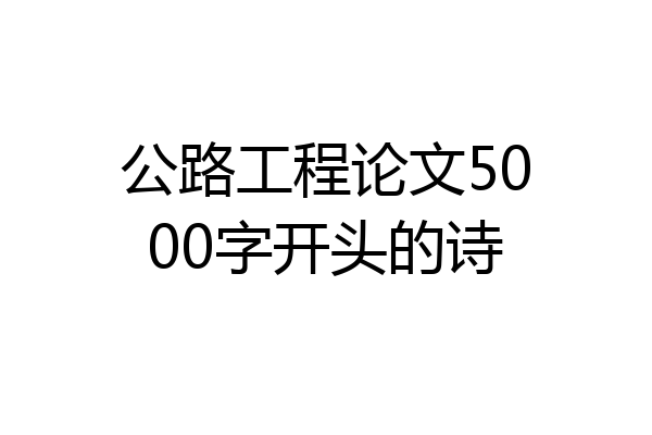 公路工程论文5000字开头的诗