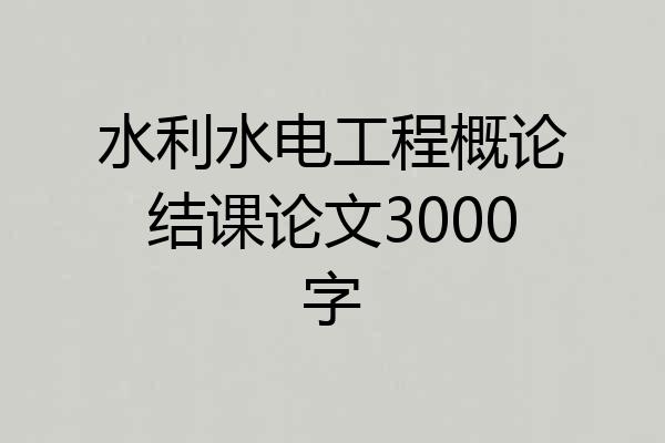 水利水电工程概论结课论文3000字