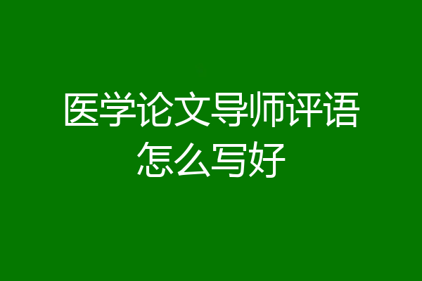 医学论文导师评语怎么写好