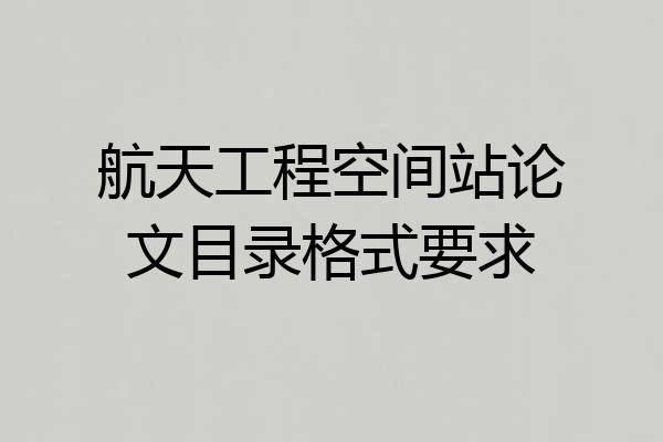 航天工程空间站论文目录格式要求
