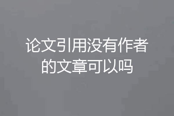 论文引用没有作者的文章可以吗