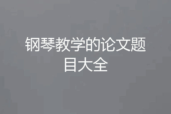 钢琴教学的论文题目大全