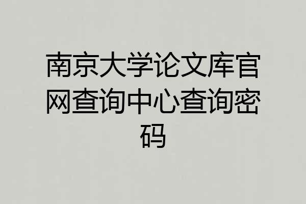 南京大学论文库官网查询中心查询密码