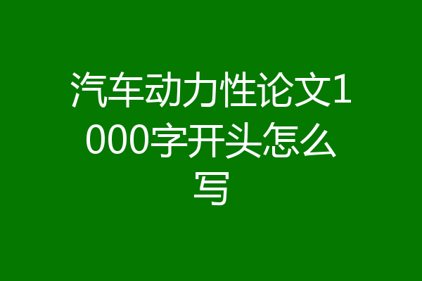 汽车动力性论文1000字开头怎么写