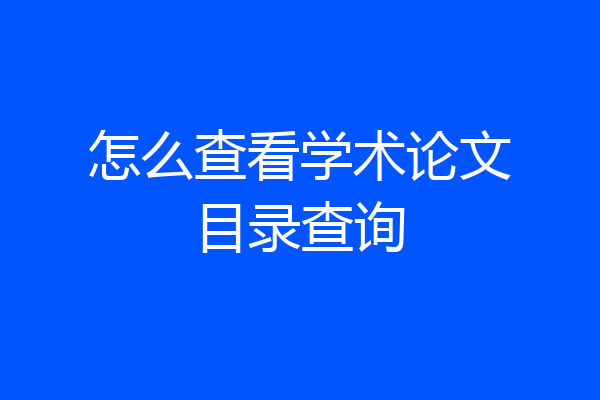 怎么查看学术论文目录查询