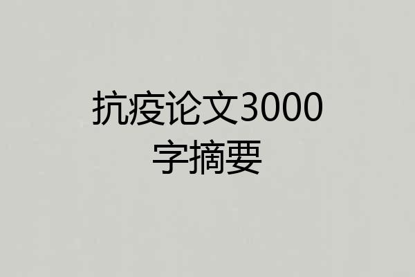 抗疫论文3000字摘要
