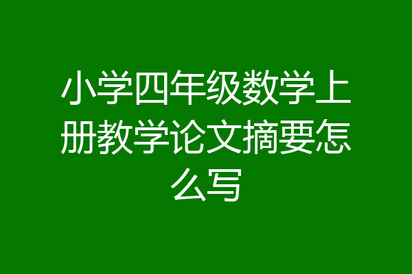 小学四年级数学上册教学论文摘要怎么写