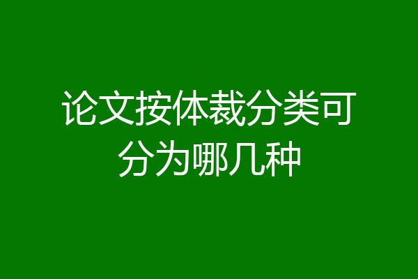 论文按体裁分类可分为哪几种