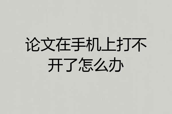 论文在手机上打不开了怎么办