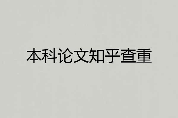 本科论文知乎查重