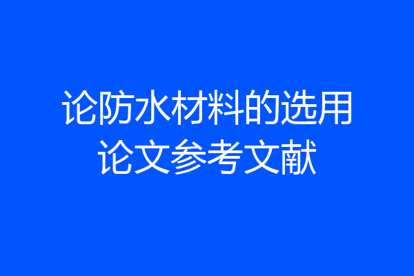 论防水材料的选用论文参考文献