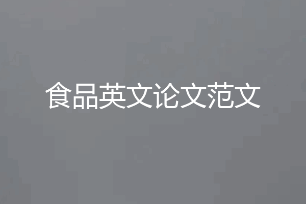 食品英文论文范文