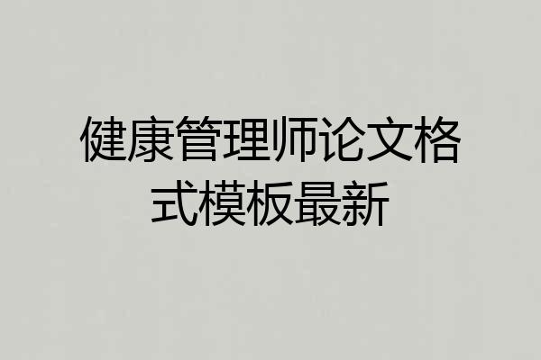 健康管理师论文格式模板最新
