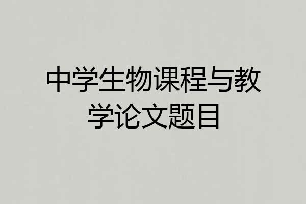 中学生物课程与教学论文题目