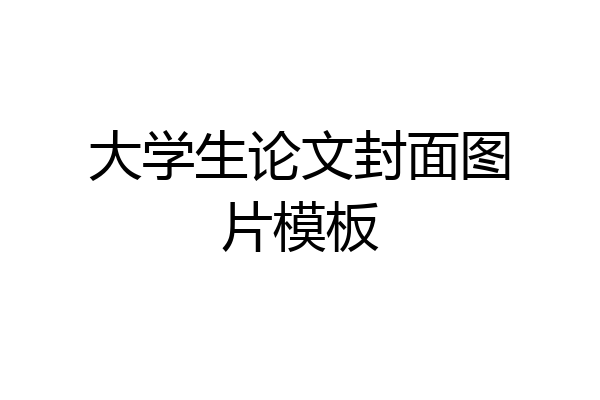 大学生论文封面图片模板