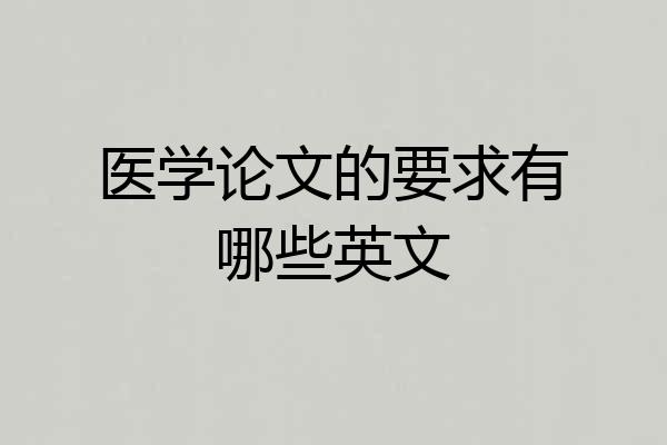 医学论文的要求有哪些英文