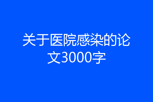 关于医院感染的论文3000字