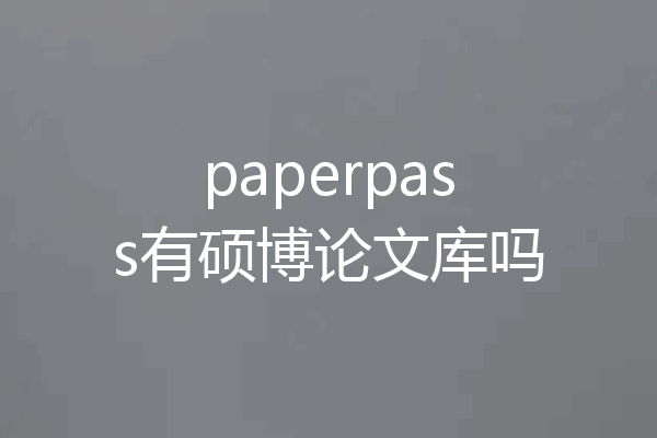 paperpass有硕博论文库吗