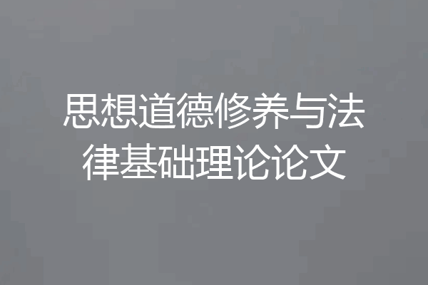 思想道德修养与法律基础理论论文