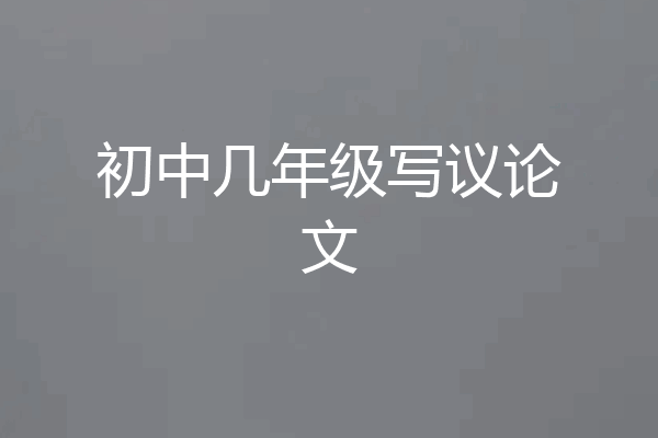 初中几年级写议论文