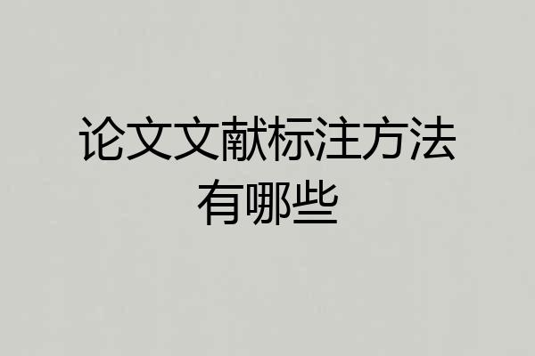 论文文献标注方法有哪些