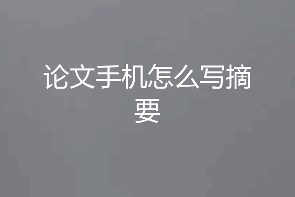 论文手机怎么写摘要
