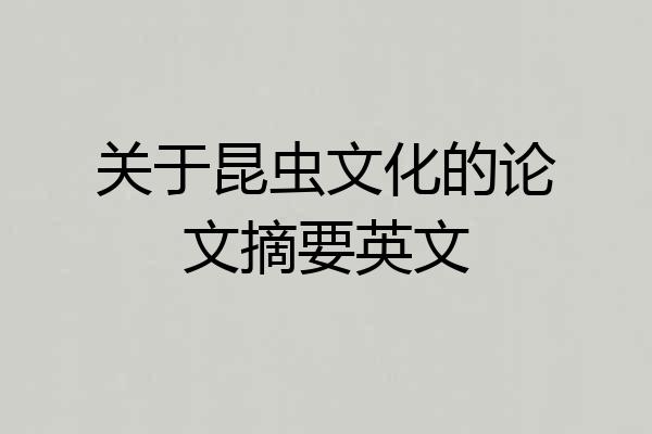 关于昆虫文化的论文摘要英文